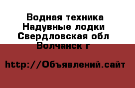 Водная техника Надувные лодки. Свердловская обл.,Волчанск г.